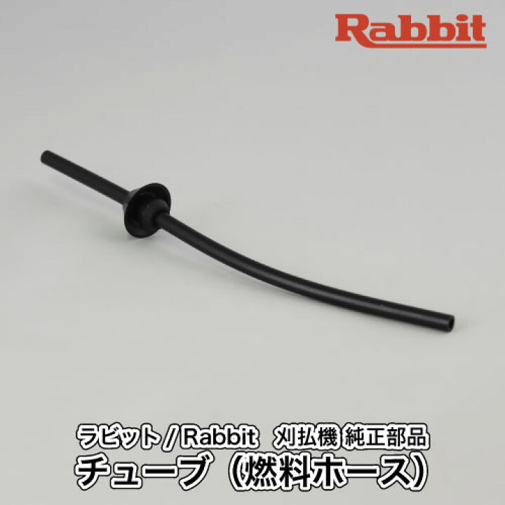 楽天市場】【ラビット/Rabbit】刈払機 純正 部品 チューブ（燃料ホース 