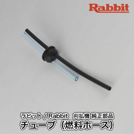 【ラビット/Rabbit】刈払機 純正 部品 チューブ（燃料ホース） [0851159920][草刈機][ロビン ラーニー マキタ Robin Ranee makita][H10-050-060]