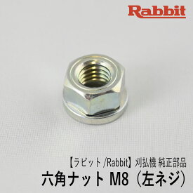 【ラビット/Rabbit】刈払機 純正 部品 六角ナット (左ねじ M8-13) [スプリングワッシャ付][6258505001][刈刃締付][P1.25][草刈機][ロビン ラーニー マキタ Robin Ranee makita][G40-040-040]