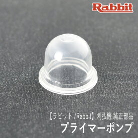 【ラビット/Rabbit】刈払機 純正 部品 プライマーポンプ [5416043510][プライミングポンプ プライマリーポンプ][草刈機][ロビン ラーニー マキタ Robin Ranee makita][Z]