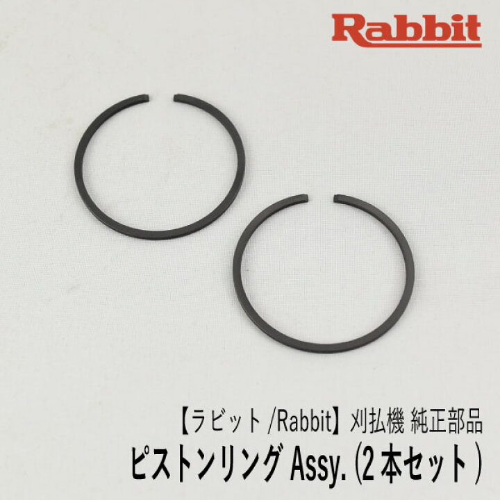 楽天市場】【ラビット/Rabbit】刈払機 純正 部品 ピストンリング Assy 