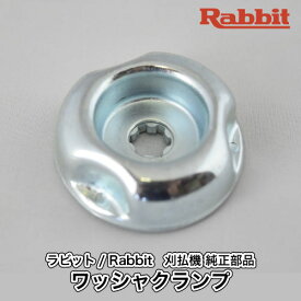 【ラビット/Rabbit】刈払機 純正部品 ワッシャクランプ [6218003001][刈刃押さえ金具][草刈機 ロビン マキタ Robin Ranee makita][G40-050-020]