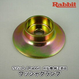 【ラビット/Rabbit】刈払機 純正部品 ワッシャクランプ [6258509100][刈刃押さえ金具][草刈機 ロビン マキタ Robin Ranee makita][G40-110-020]