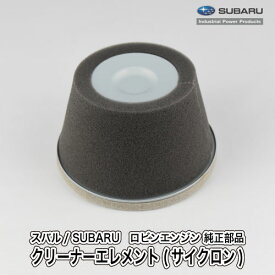 【スバル/SUBARU】ロビンエンジン 純正 部品 クリーナーエレメント(サイクロン) [エアクリーナー][226-32610-07][富士重工業 Robin][A40-060-010]