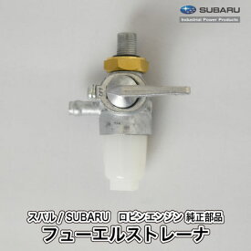 《メーカー供給終了／当店在庫限り》【スバル/SUBARU】ロビンエンジン 純正 部品 フューエルストレーナ（タンクねじ込み/ホース差込左まっすぐ） [燃料コック][064-20100-01][富士重工業 Robin][D10-070-030]