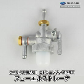 《当店在庫限り》【スバル/SUBARU】ロビンエンジン 純正 部品 フューエルストレーナ[バンジョ付属]（ステーナット止め/ホース差込[入]上[出]後ろバンジョ取付） [燃料コック][064-20021-01B][富士重工業 Robin][D10-080-020]