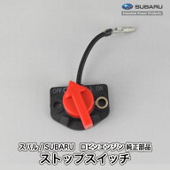 《メーカー供給終了／当店在庫限り》【スバル/SUBARU】ロビンエンジン 純正 部品 ストップスイッチ (コー…
