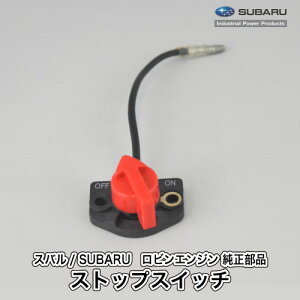 �y�X�o��/SUBARU�z���r���G���W�� ���� ���i �X�g�b�v�X�C�b�` Assy. (�R�[�h120mm/��t�X�N�����[2�{�t��) [066-99004-27A][X66-00005-20A][�x�m�d�H�� Robin][C20-060-020]