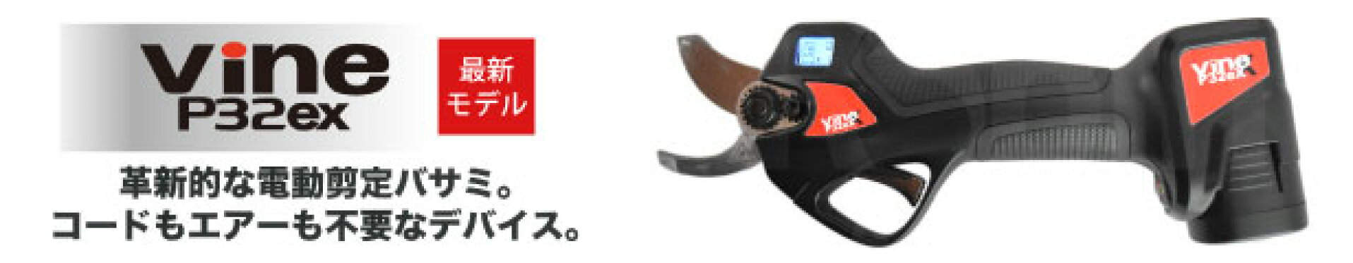 電動剪定バサミ　Vine P32ex
