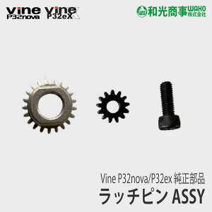 �y�a������/WAKO�z Vine P32 ���� ���i ���b�`�s�� ASSY [P32-11][P32EX-11][P32ex][P32nova][�o�C��][�d������o�T�~][�n�T�~ �͂��� �o�b�e���[ �ʎ�][Z]