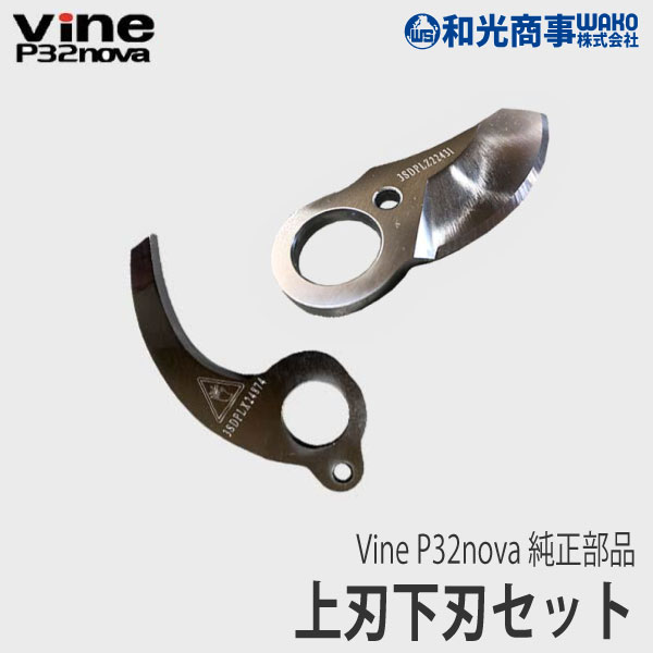 SALE Vine P32nova 純正 部品 上刃下刃セット [P32-7][P32-8][替刃][電動剪定バサミ][ハサミ はさみ バッテリー 果樹][Z]