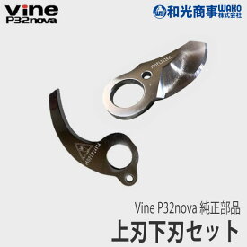 【和光商事/WAKO】 Vine P32 純正 部品 上刃下刃セット [P32-7][P32-8][P32nova][P32ex][替刃][バイン][電動剪定バサミ][ハサミ はさみ バッテリー 果樹][Z]