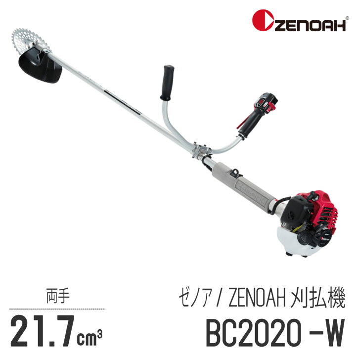 楽天市場】【ゼノア/ZENOAH】 肩掛式 刈払機 BC2020-W [両手ハンドル 