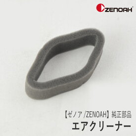 【ゼノア/ZENOAH】 純正 部品 エアクリーナー [550082171][エレメント][刈払機 草刈機][ヘッジトリマ][オーガー][H10-070-040]