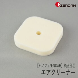 【ゼノア/ZENOAH】 純正 部品 エアクリーナー [589030402][エレメント][刈払機 草刈機][Z-3]