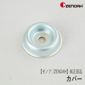 【ゼノア/ZENOAH】 純正 部品 カバー [642013280][ボルト保護カバー][刈払機 草刈機][Z-3]