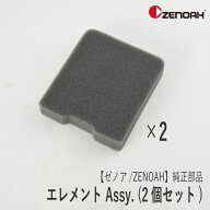 【ゼノア/ZENOAH】 純正 部品 エレメント Assy. [191882120A][エアクリーナー 2個セット][ブロワ][カルチ…