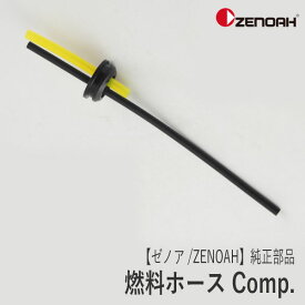 【ゼノア/ZENOAH】 純正 部品 燃料ホース Comp. [481085300][刈払機 草刈機][ヘッジトリマ][ブロワ][動力噴霧機][Z-2]