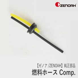 【ゼノア/ZENOAH】 純正 部品 燃料ホース Comp. [501711501][刈払機 草刈機][Z-3]