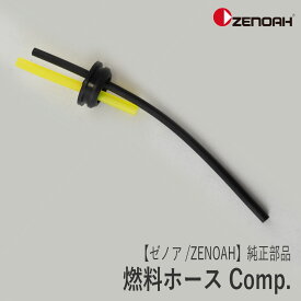 【ゼノア/ZENOAH】 純正 部品 燃料ホース Comp. [595847002][刈払機 草刈機][Z-7]