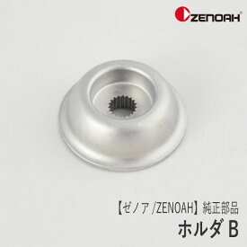 【ゼノア/ZENOAH】 純正 部品 ホルダB [T330013250][刈刃押さえ金具][刈払機 草刈機][Z-2]