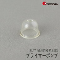 【ゼノア/ZENOAH】 純正 部品 プライマーポンプ [175181510][プライマリ][刈払機 草刈機][チェンソー][ヘ…