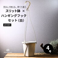 【ハンギングスリット鉢 4号】スリット鉢 ハンギングフックセット 白プラ鉢 吊り鉢 ハンギングポット 観…
