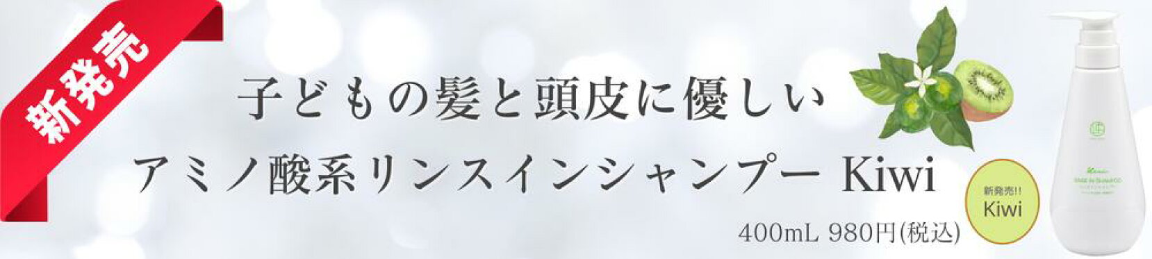 リンスインシャンプー　Ｋｉｗｉ　新発売！！