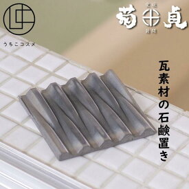 楽天市場 菊間瓦のソープディッシュ 石鹸置き 石けん置き ソープトレイ 菊貞 手作り おしゃれの通販