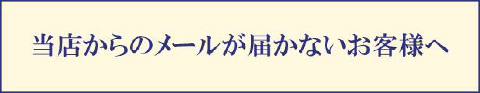 当店からのメールが届かないお客様へ
