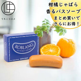 【単品＆まとめ買い】じゃばら果皮配合 バスソープ 全身洗える 石鹸 （石けん） ロブラング 単品＆まとめ買い 1個～6個セット柑橘 固形 洗顔 ハンドソープ ボディソープ ヒアルロン酸 プレゼント 母の日 父の日 お得