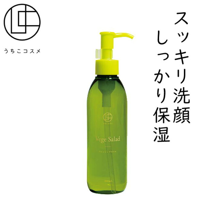 楽天市場 うちこコスメ ベジサラダ クレンジングオイル 0ml基礎化粧品 洗顔料 スキンケア エイジングケア 美容 保湿 天然成分 植物性 ご当地コスメ プチギフト プレゼント うちこコスメ
