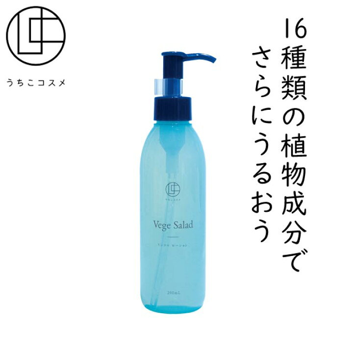 楽天市場 うちこコスメ ベジサラダ リンクルローション 0ml基礎化粧品 化粧水 スキンケア エイジングケア 美容 保湿 保水 天然成分 植物性 ご当地コスメ プチギフト プレゼント うちこコスメ