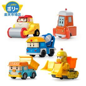 ロボカーポリー ダイキャスト プレミアム ミニカー おしごと じどうしゃ 5種( マックス ミッキー ダンプ ブルナー リプティ― ) 工事 現場 ダンプカー おもちゃ ダイカスト 男の子 プレゼント 誕生日 卒 入園 robocar poli 2歳 3歳 4歳 男の子 のりもの はたらくくるま