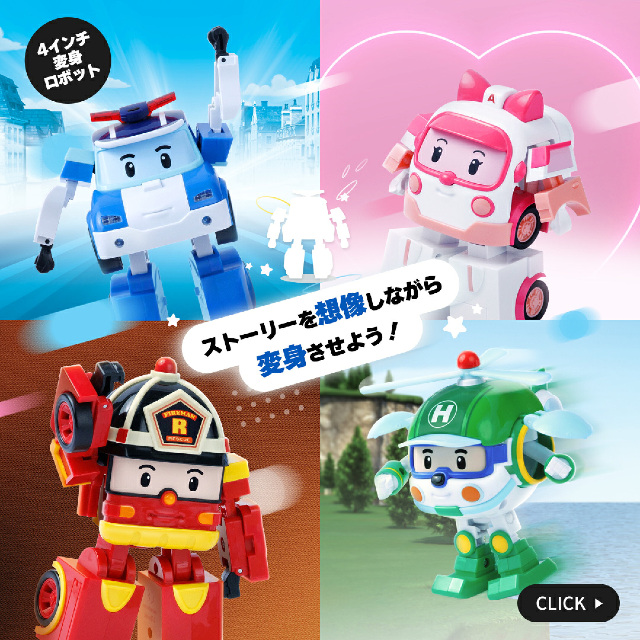 ロボカーポリー　変身ロボット