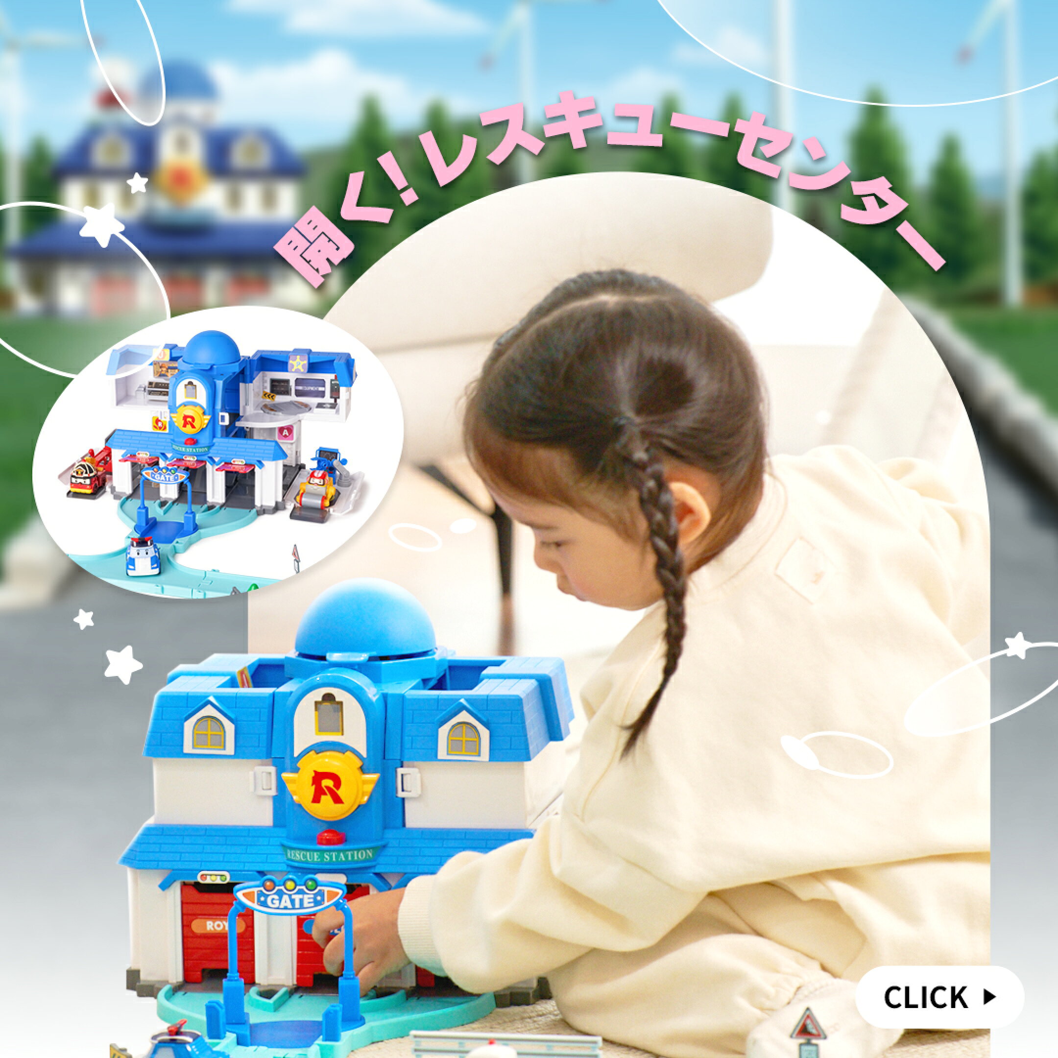 ロボカーポリー　レスキューセンター