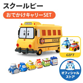 [ロボカーポリー公式ショップ正規品]スクールビーおでかけキャリーSET(スクールビーキャリアケース+ミニカー6種(ポーク・マックス・ミッキー・ダンプ・ブルナー) ミニカー収納 知育玩具 ダイキャスト 男の子 キッズ 幼児 お出掛け クリスマス プレゼント 誕生日 robocar poli