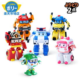 ロボカー ポリー 4インチ 変身 ロボット 2種SET よりどり2点 ( ポリー アンバー ロイ ヘリー マーク バッキー ) 2WAY ミニカー ロボット 変形 おもちゃ 知育 男の子 誕生日 お正月 プレゼント くるま レスキュー robocar poli グッツ 2歳 3歳 4歳 5歳 パトカー 消防車 バギー