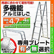 楽天市場】多機能 アルミ はしご 4.7mの通販