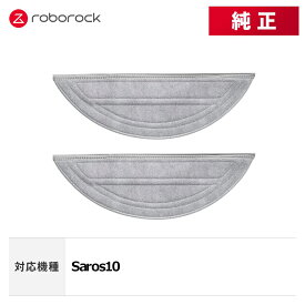 【メーカー純正品】Roborock 高速デュアル振動モップクロスC SXTB11RR 2個 交換用 純正アクセサリー Saros 10 対応