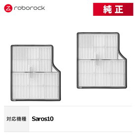 【メーカー純正品】Roborock エアフィルターG SDLW12RR 2個 交換用 純正アクセサリー Saros 10 対応