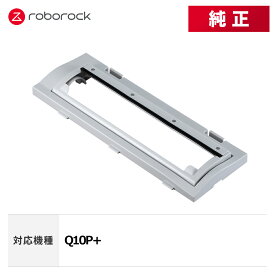 【メーカー純正品】Roborock メインブラシカバーG SDZSZ10RR 交換用 純正アクセサリー Q10P＋ 対応