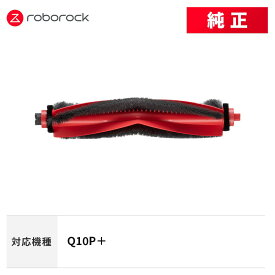 【メーカー純正品】Roborock メインブラシC SDZS12RR 交換用 純正アクセサリー Q10P＋ 対応