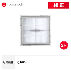 【メーカー純正品】Roborock エアフィルターI SDLW14RR 2個 交換用 純正アクセサリー Q10P＋ 対応