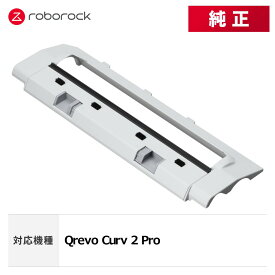 【メーカー純正品】Roborock ロボロック メインブラシカバーK SDZSZ09RR 単品 交換用 純正アクセサリー Qrevo Curv 2 Pro 対応