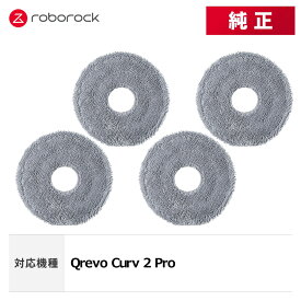 【メーカー純正品】Roborock ロボロック 丸形モップクロスE SXTB12RR 4個 交換用 純正アクセサリー Qrevo Curv 2 Pro 対応