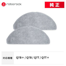 【メーカー純正品】Roborock モップクロスB SXTB16RR 2個 交換用 純正アクセサリー Q7B / Q7B＋ / Q7T / Q7T＋ 対応