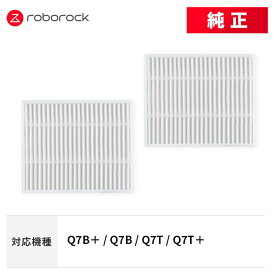 【メーカー純正品】Roborock エアフィルターH SDLW15RR 2個 交換用 純正アクセサリー Q7B / Q7B＋ / Q7T / Q7T＋ 対応