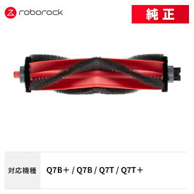 【メーカー純正品】Roborock メインブラシB SDZS13RR 交換用 純正アクセサリー Q7B / Q7B＋ / Q7T / Q7T＋ 対応