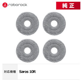 【メーカー純正品】Roborock 丸形モップクロスC SXTB10RR 4個 交換用 純正アクセサリー Saros 10R 対応
